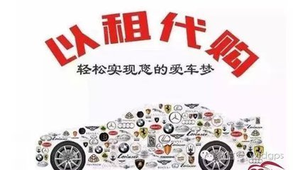 以租代購(gòu) 汽車(chē)消費(fèi)新選擇，便利與風(fēng)險(xiǎn)并存